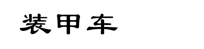 装甲车