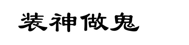 装神做鬼