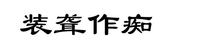 装聋作痴