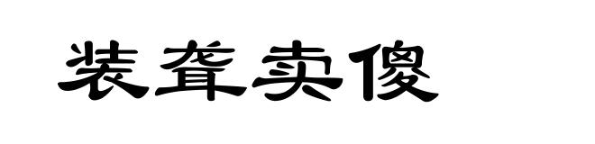 装聋卖傻