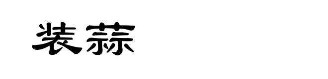 装蒜