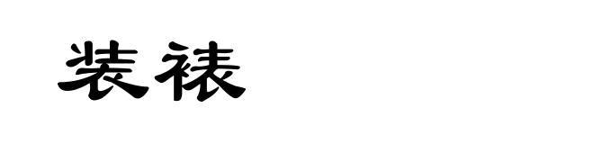 装裱