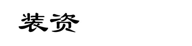 装资