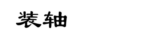 装轴