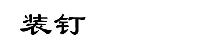 装钉