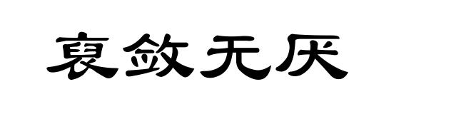 裒敛无厌