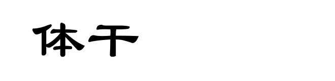 体干