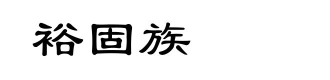 裕固族