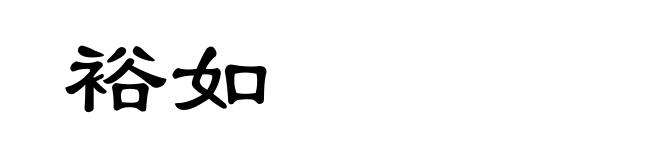 裕如