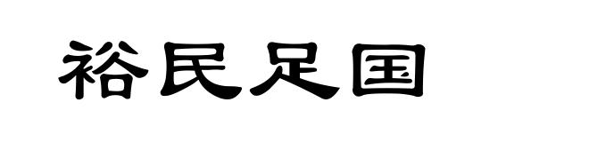裕民足国