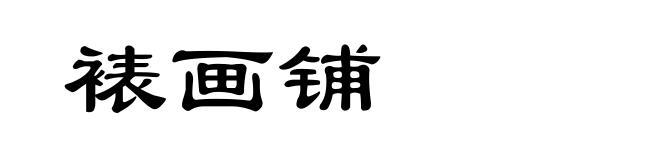 裱画铺