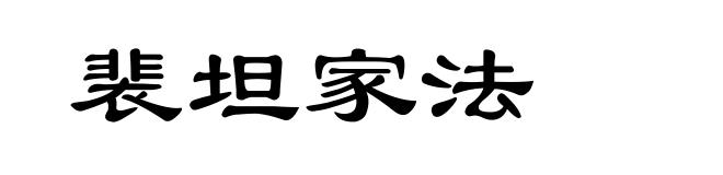 裴坦家法
