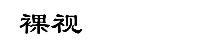 裸视