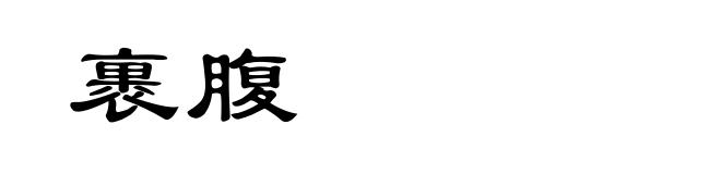 裹腹