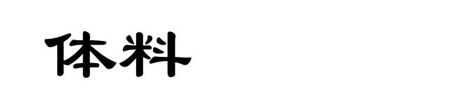 体料