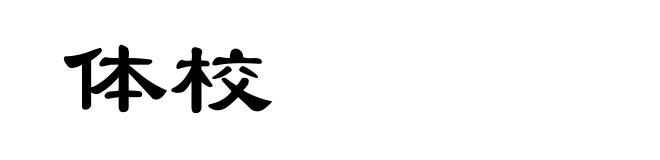体校