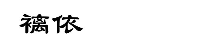 褵依