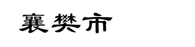 襄樊市