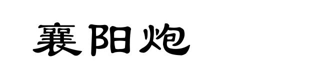 襄阳炮