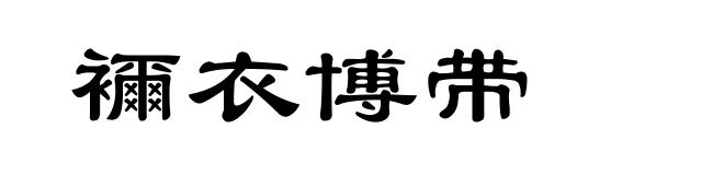 襧衣博带