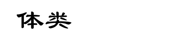 体类