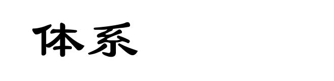 体系