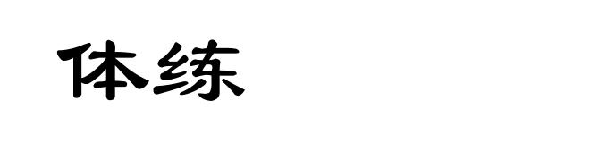 体练