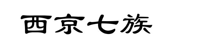 西京七族