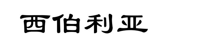 西伯利亚