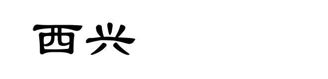 西兴