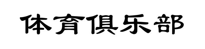 体育俱乐部