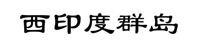 西印度群岛