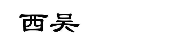 西吴