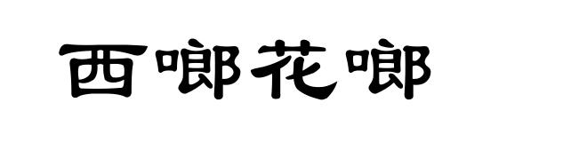 西啷花啷