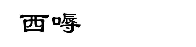 西嗕