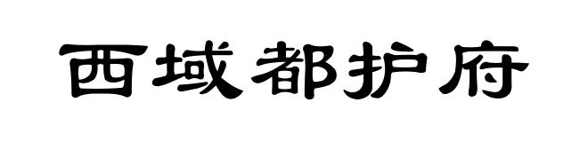 西域都护府