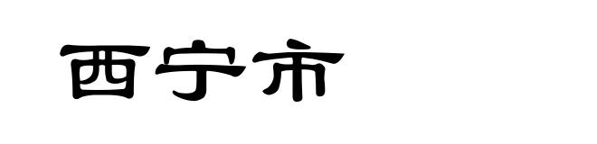西宁市