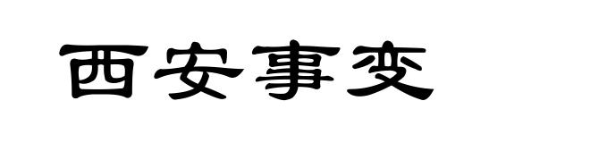 西安事变