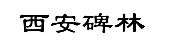 西安碑林