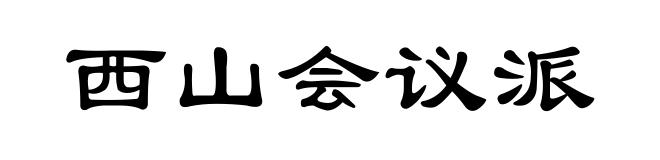 西山会议派