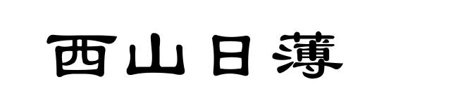 西山日薄