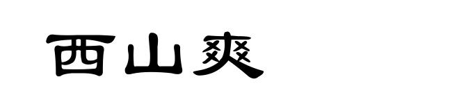 西山爽