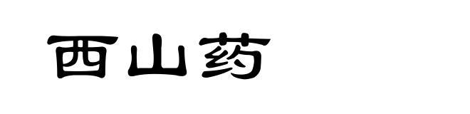 西山药