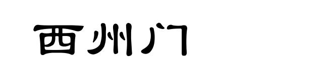 西州门