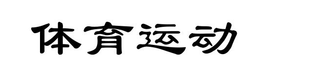 体育运动