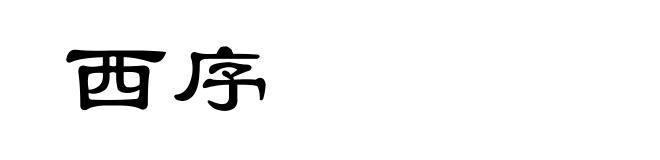西序