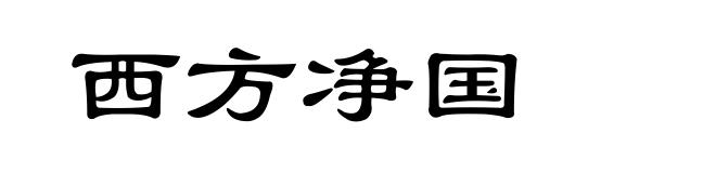 西方净国