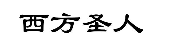 西方圣人