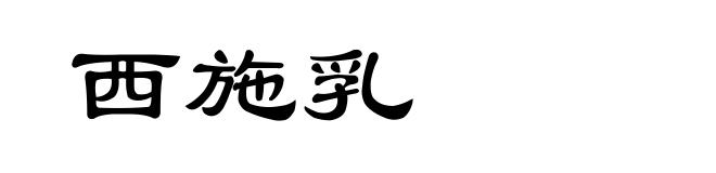 西施乳