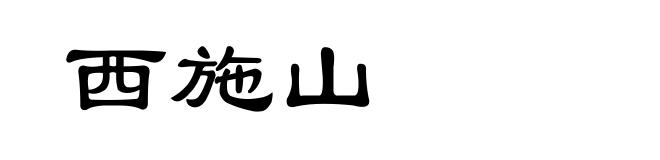 西施山